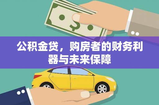 松溪公积金贷，购房者的财务利器与未来保障