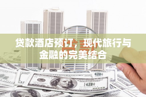 松溪贷款酒店预订，现代旅行与金融的完美结合