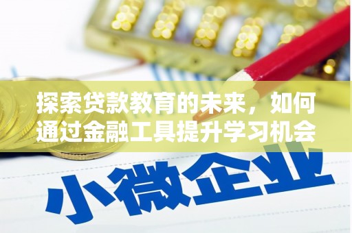 松溪探索贷款教育的未来，如何通过金融工具提升学习机会