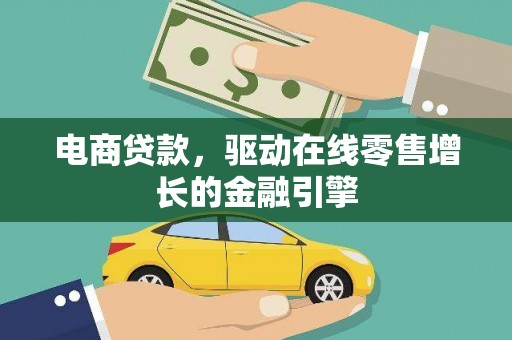松溪电商贷款，驱动在线零售增长的金融引擎