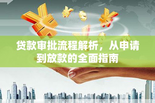 松溪贷款审批流程解析，从申请到放款的全面指南