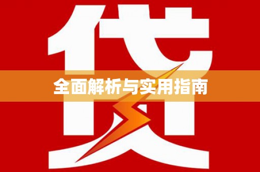 松溪全面解析与实用指南