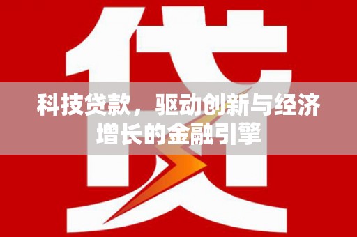 松溪科技贷款，驱动创新与经济增长的金融引擎