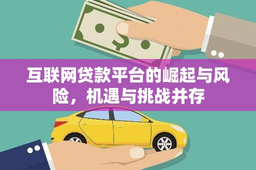 松溪互联网贷款平台的崛起与风险，机遇与挑战并存