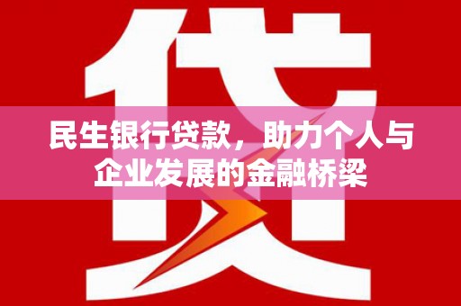 松溪民生银行贷款，助力个人与企业发展的金融桥梁