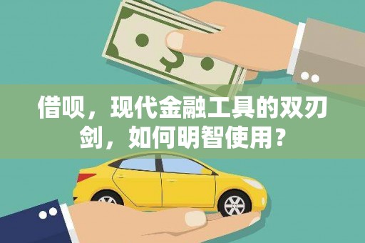 松溪借呗，现代金融工具的双刃剑，如何明智使用？