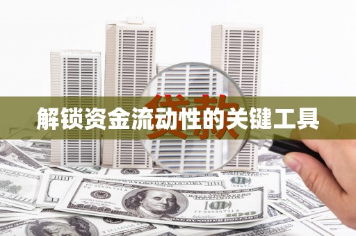 松溪解锁资金流动性的关键工具