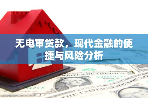 松溪无电审贷款，现代金融的便捷与风险分析