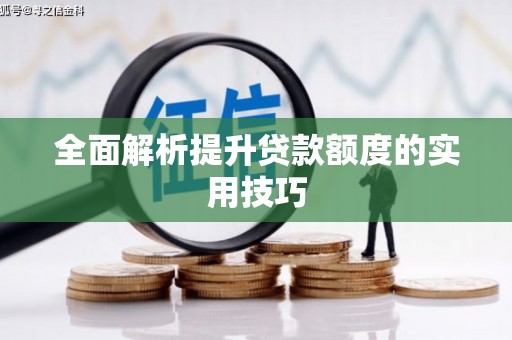 松溪全面解析提升贷款额度的实用技巧