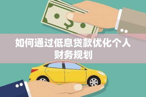 松溪如何通过低息贷款优化个人财务规划