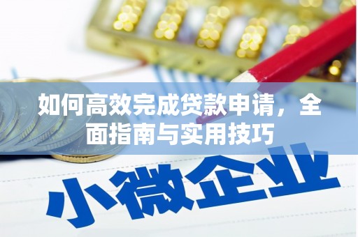 松溪如何高效完成贷款申请，全面指南与实用技巧