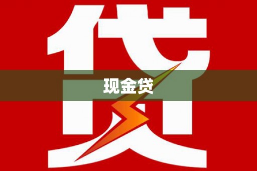松溪现金贷