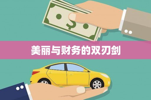 松溪美丽与财务的双刃剑