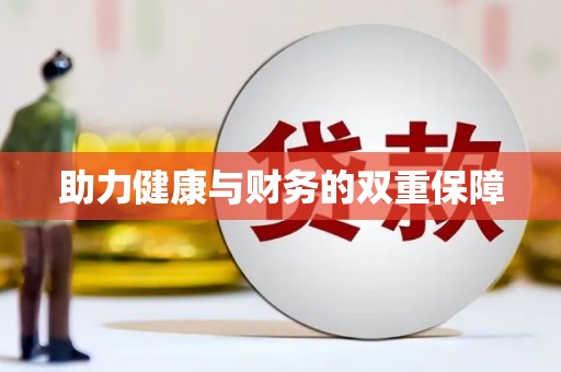 松溪助力健康与财务的双重保障