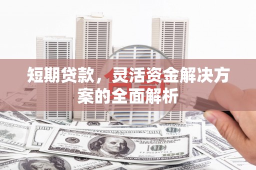 松溪短期贷款，灵活资金解决方案的全面解析