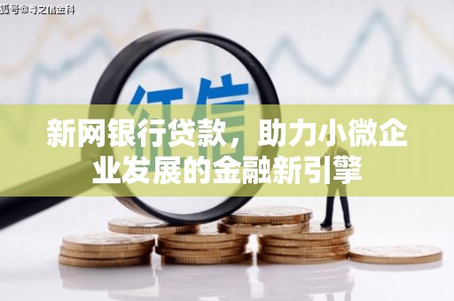 松溪新网银行贷款，助力小微企业发展的金融新引擎