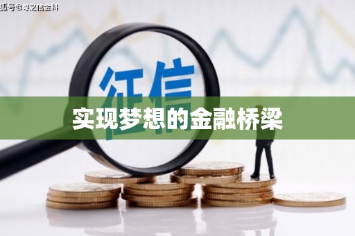 松溪实现梦想的金融桥梁