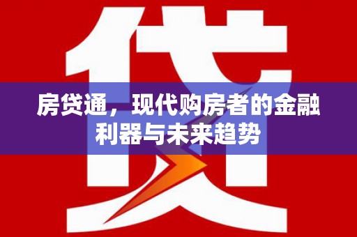 松溪房贷通，现代购房者的金融利器与未来趋势
