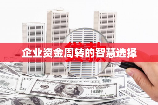 松溪企业资金周转的智慧选择
