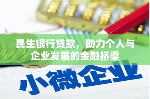松溪民生银行贷款，助力个人与企业发展的金融桥梁