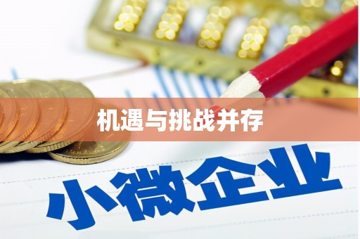 松溪机遇与挑战并存
