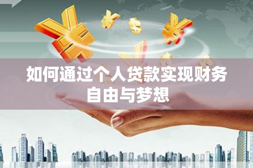 松溪如何通过个人贷款实现财务自由与梦想