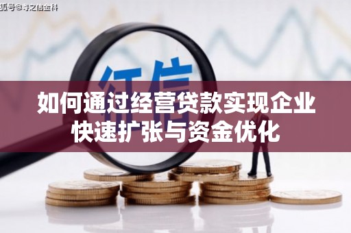 松溪如何通过经营贷款实现企业快速扩张与资金优化