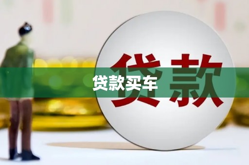 松溪贷款买车