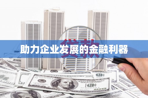 松溪助力企业发展的金融利器