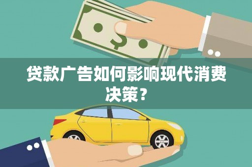 松溪贷款广告如何影响现代消费决策？