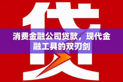 松溪消费金融公司贷款，现代金融工具的双刃剑