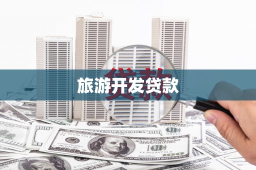 松溪旅游开发贷款