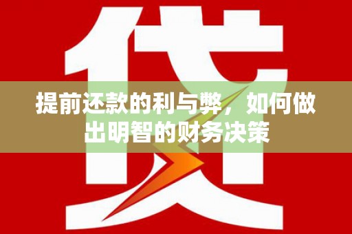 松溪提前还款的利与弊，如何做出明智的财务决策