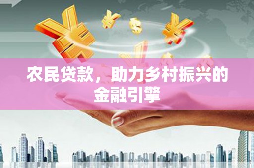 松溪农民贷款，助力乡村振兴的金融引擎