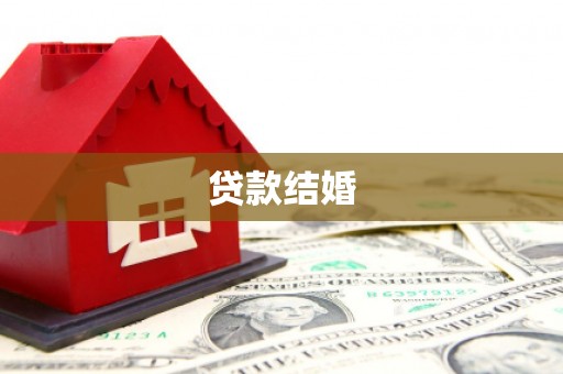 松溪贷款结婚