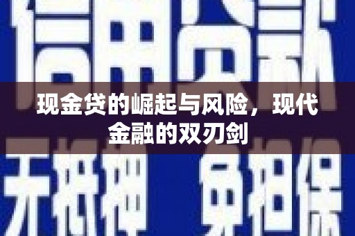松溪现金贷的崛起与风险，现代金融的双刃剑