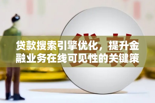 松溪贷款搜索引擎优化，提升金融业务在线可见性的关键策略