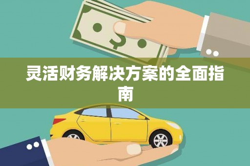 松溪灵活财务解决方案的全面指南