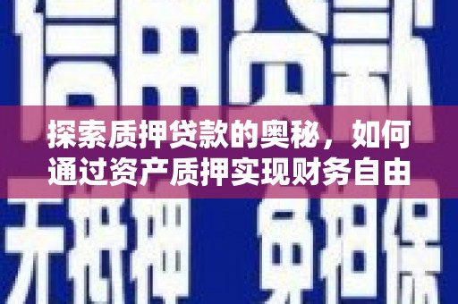 松溪探索质押贷款的奥秘，如何通过资产质押实现财务自由