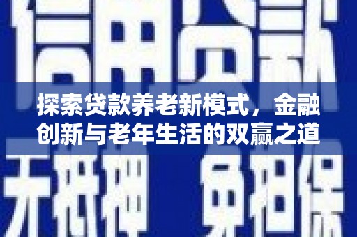 松溪探索贷款养老新模式，金融创新与老年生活的双赢之道