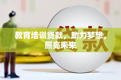 松溪教育培训贷款，助力梦想，照亮未来