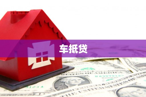 松溪车抵贷