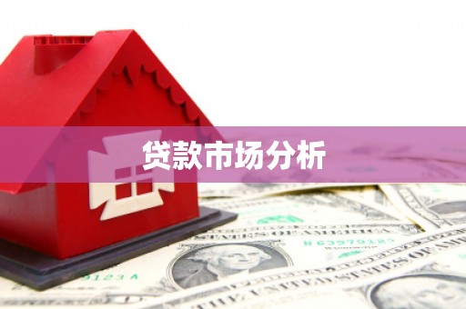 松溪贷款市场分析
