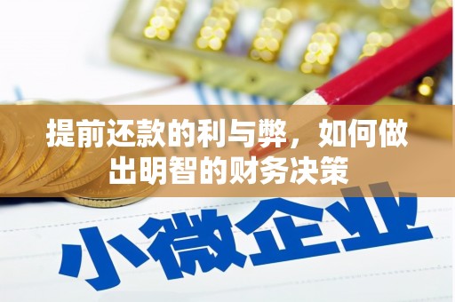 松溪提前还款的利与弊，如何做出明智的财务决策