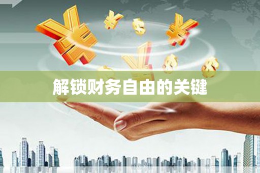 松溪解锁财务自由的关键
