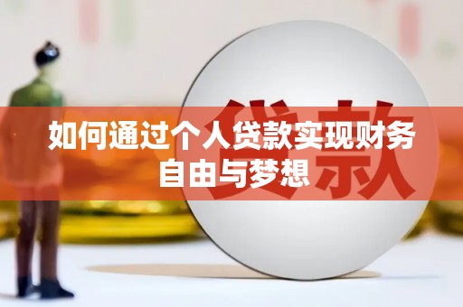 松溪如何通过个人贷款实现财务自由与梦想