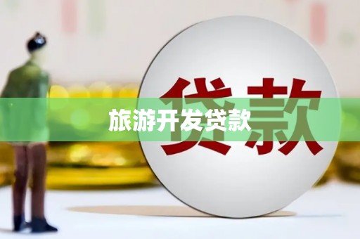 松溪旅游开发贷款