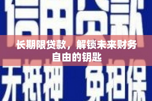 松溪长期限贷款，解锁未来财务自由的钥匙