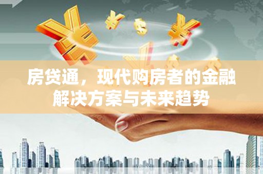 松溪房贷通，现代购房者的金融解决方案与未来趋势