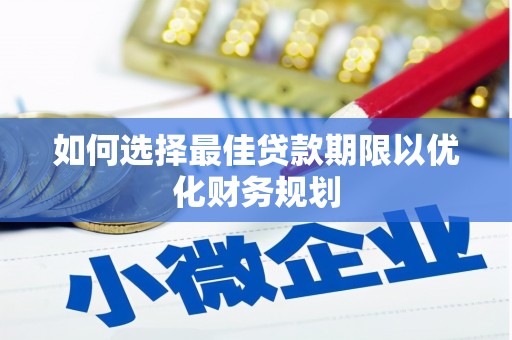松溪如何选择最佳贷款期限以优化财务规划